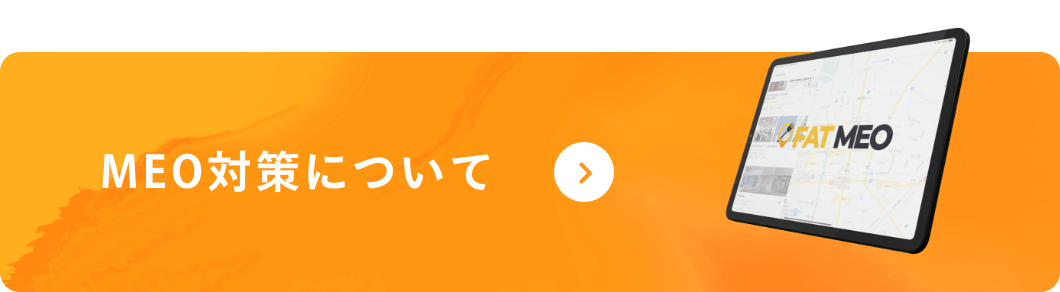 MEO対策について
