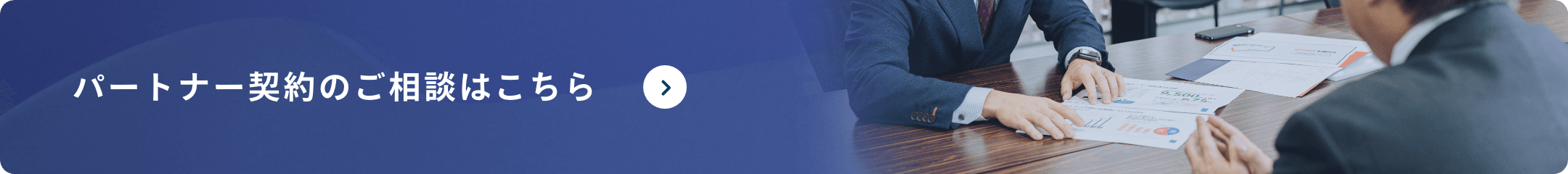 パートナー契約のご相談はこちら