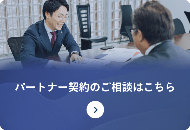 パートナー契約のご相談はこちら