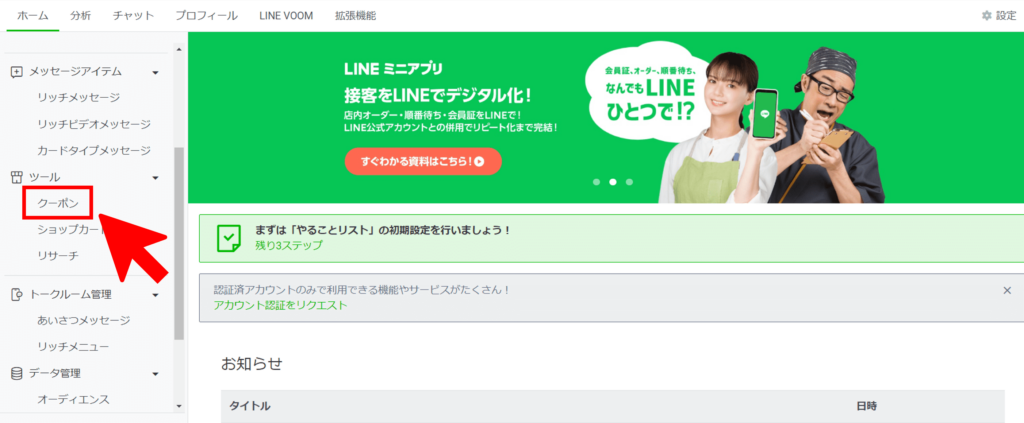 LINE公式アカウント管理画面