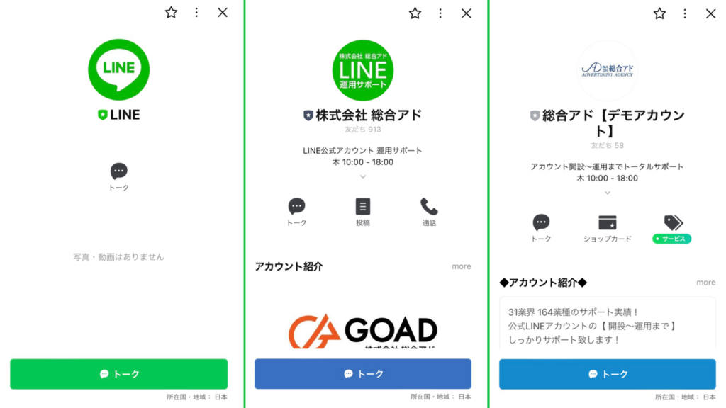 LINE公式アカウントの種類