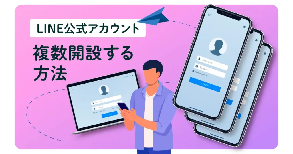 【画像あり】LINE公式アカウントを複数開設する方法とメリット・デメリットをご紹介