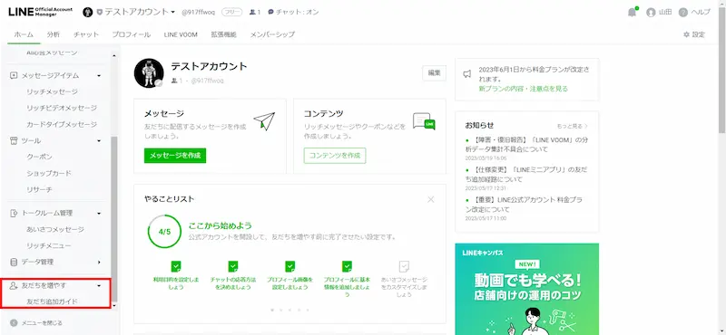 LINE公式アカウントの管理画面