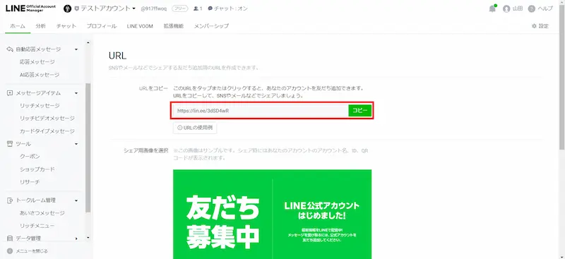 LINE公式アカウントのURLコピー画面