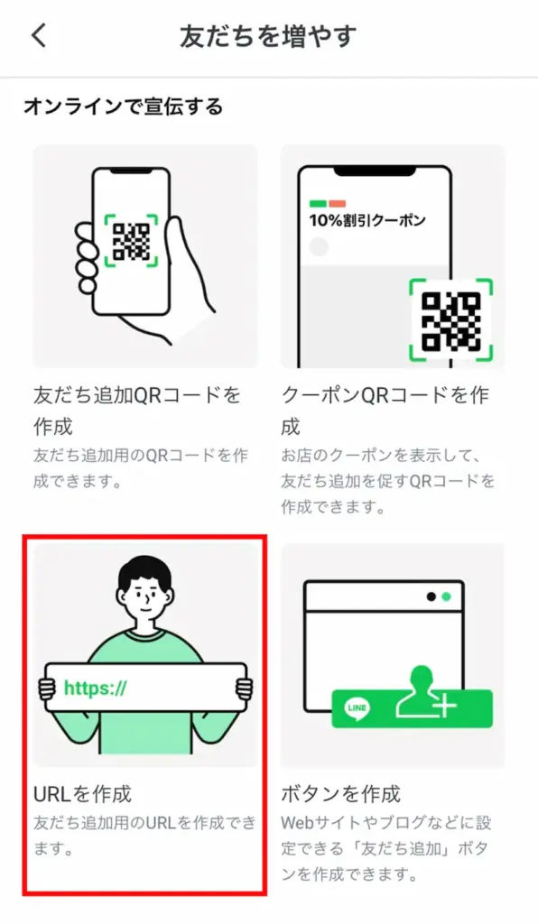 LINE公式アカウントURL発行画面