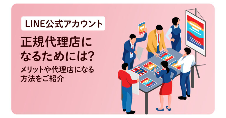LINE公式アカウントの正規代理店になるためには？メリットや代理店になる方法をご紹介