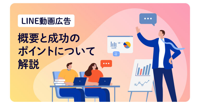 LINE動画広告の概要と成功のポイントについて解説