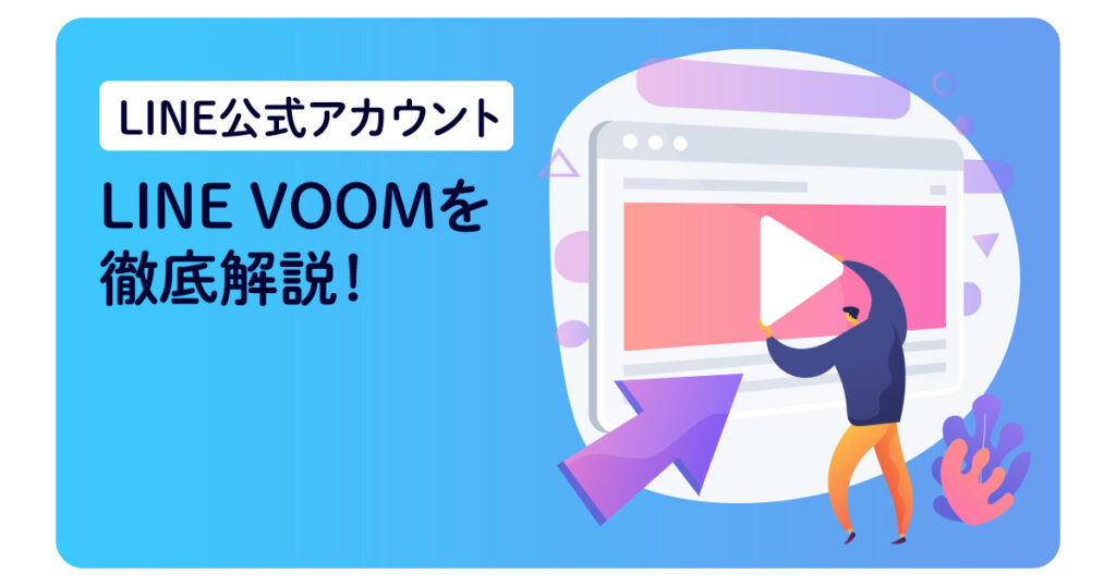 【LINE公式アカウント】LINE VOOMを徹底解説！