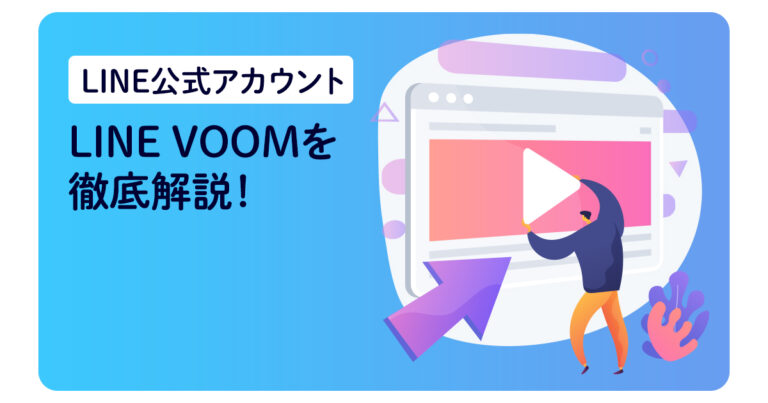 【LINE公式アカウント】LINE VOOMを徹底解説！
