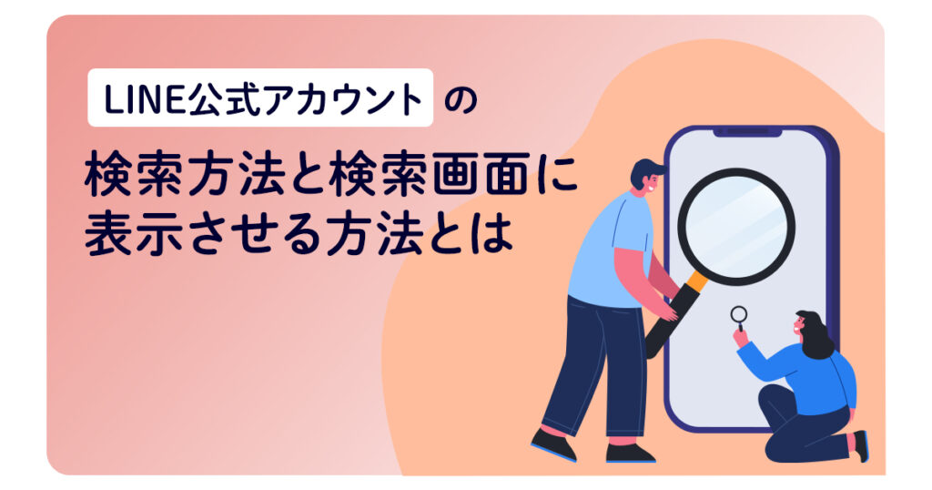 LINE公式アカウントの検索方法と検索画面に表示させる方法とは