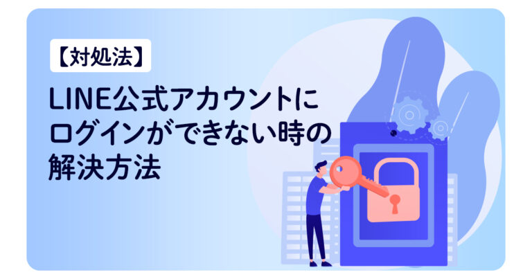 【対処法】LINE公式アカウントにログインができない時の解決方法