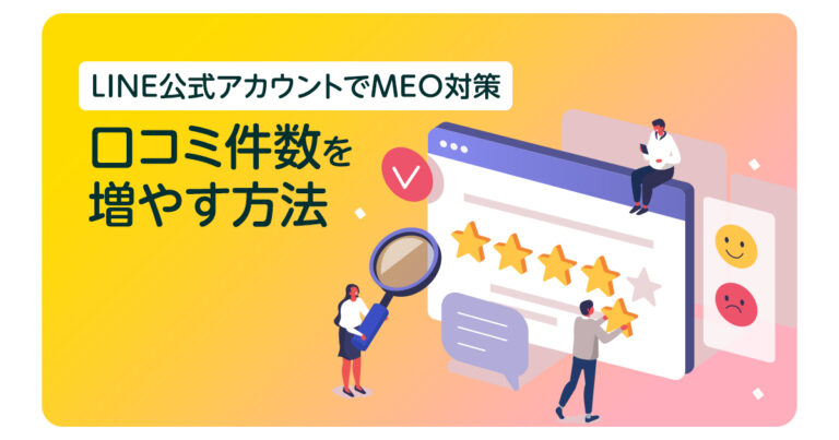 LINE公式アカウントでMEO対策「口コミ件数を増やす方法」