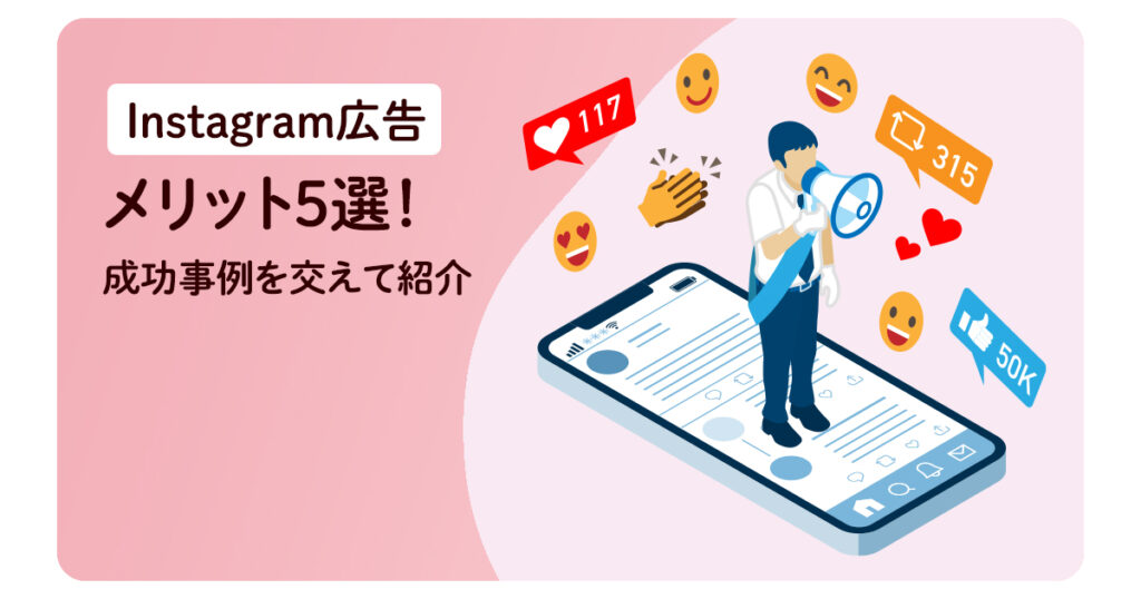 Instagram広告のメリット5選！成功事例を交えて紹介