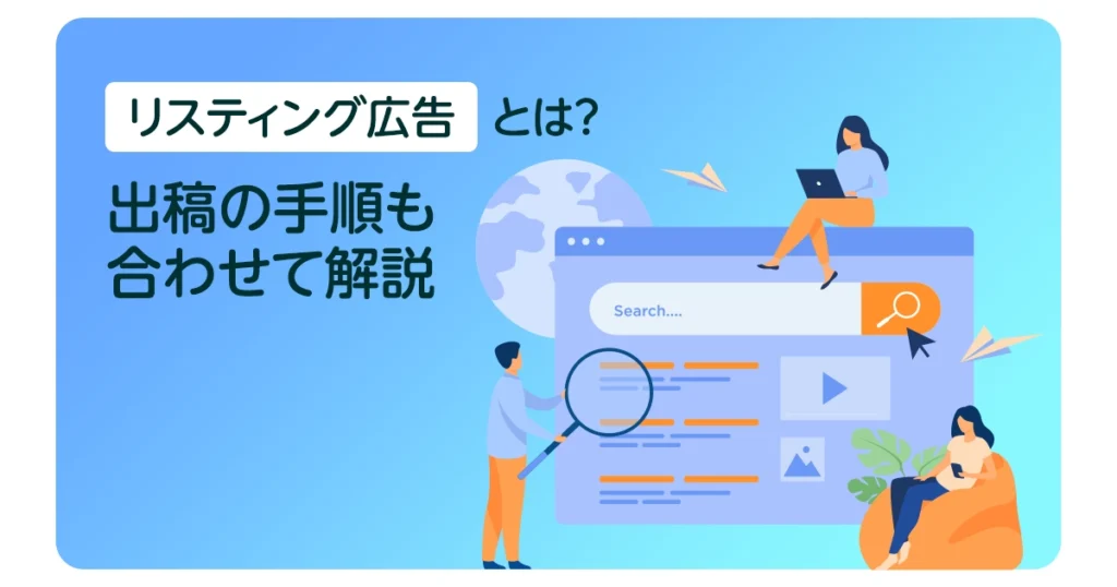 リスティング広告とは？出稿するまでの手順も合わせて解説