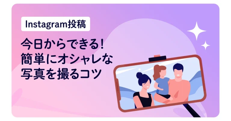 【Instagram投稿】今日からできる！簡単にオシャレな写真を撮るコツ