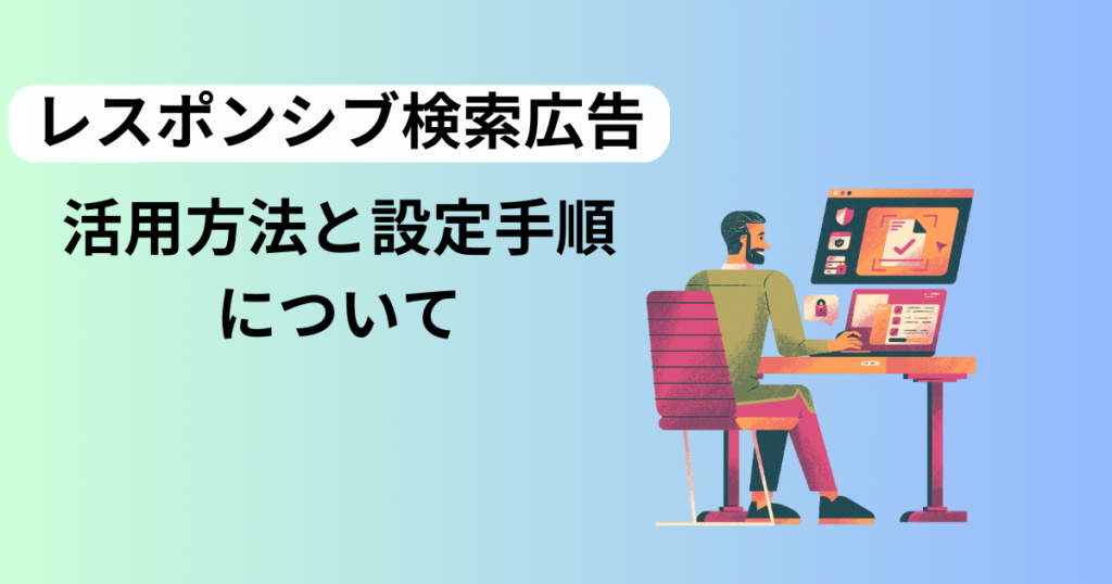 レスポンシブ検索広告とは？効果的な活用方法と設定手順を解説