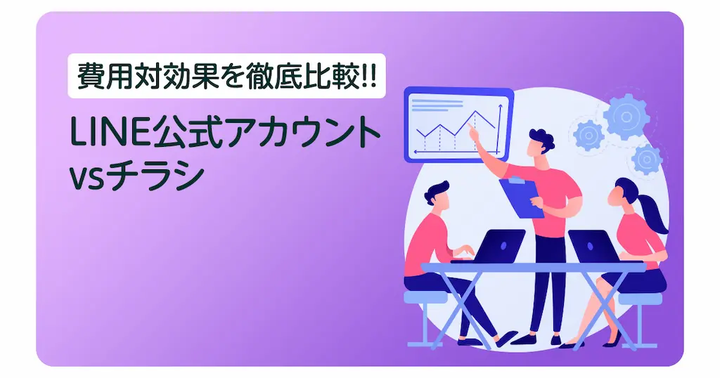 LINE公式アカウントvsチラシ《費用対効果を徹底比較!!》