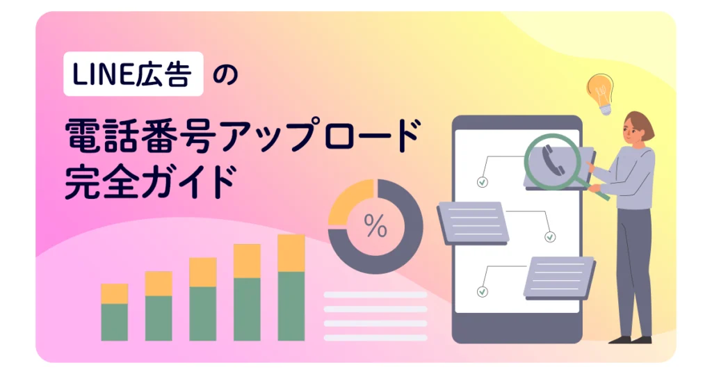 LINE広告の電話番号アップロード完全ガイド