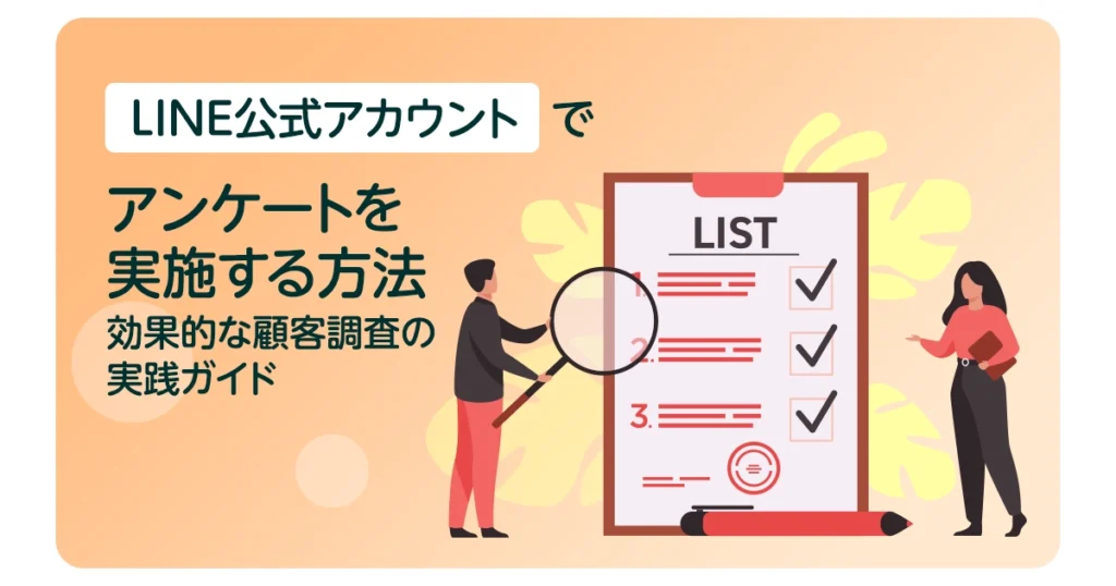 LINE公式アカウントでアンケートを実施する方法：効果的な顧客調査の実践ガイド