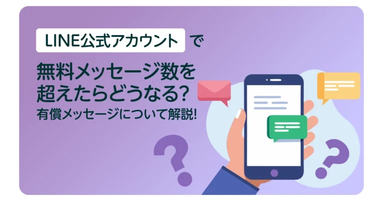 LINE公式アカウントの無料メッセージ数を超えたらどうなる？有償メッセージについて解説！