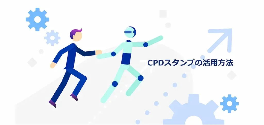 CPDスタンプの活用方法