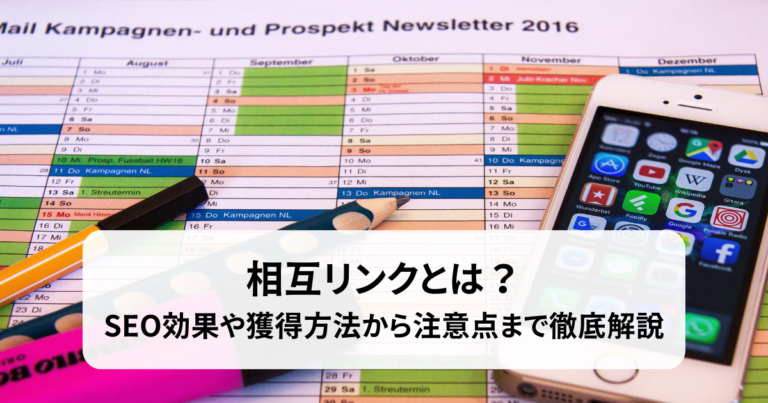 相互リンクとは？SEO効果や獲得方法から注意点まで徹底解説