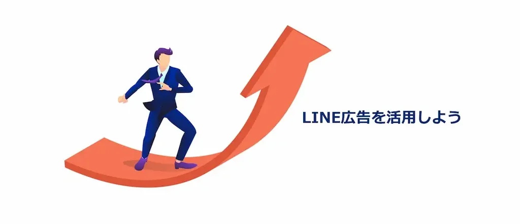 LINE広告を活用しよう
