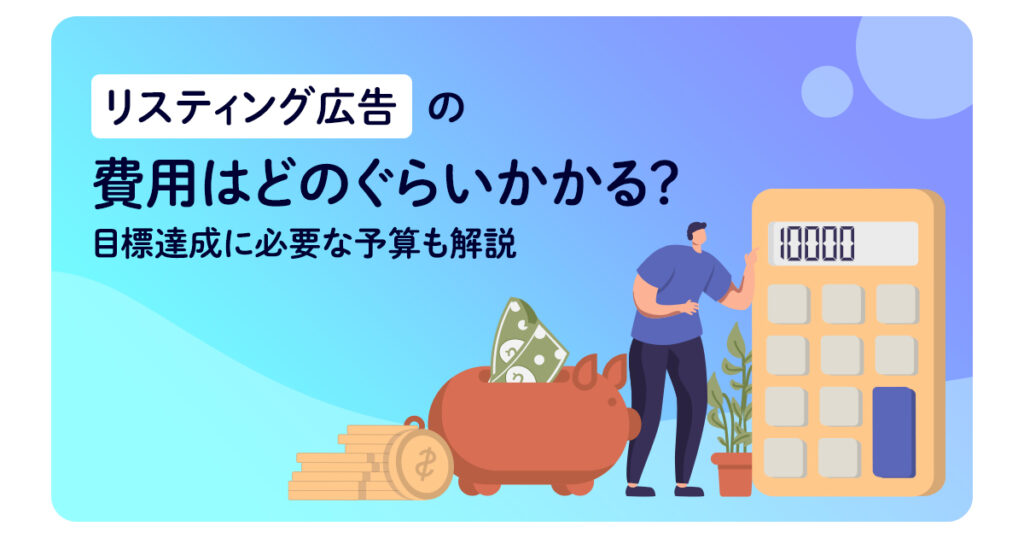 リスティング広告の費用はどのぐらいかかる？目標達成に必要な予算も解説
