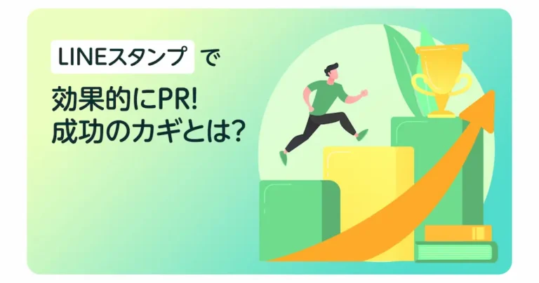 LINEスタンプで効果的にPR！成功のカギとは？