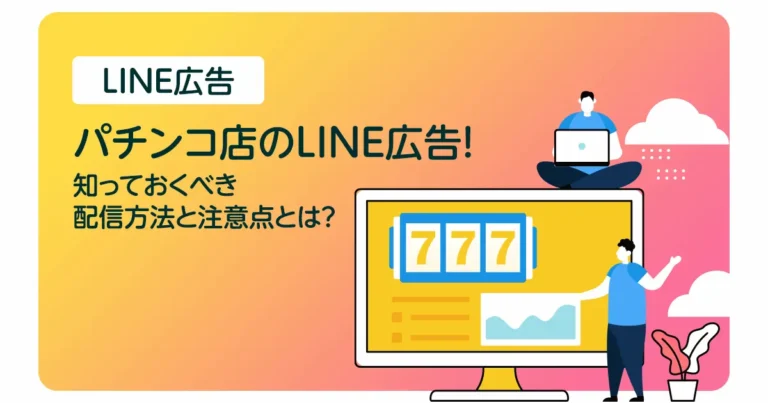 パチンコ店のLINE広告！知っておくべき配信方法と注意点とは