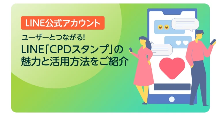 ユーザーとつながる！LINE「CPDスタンプ」の魅力と活用方法をご紹介