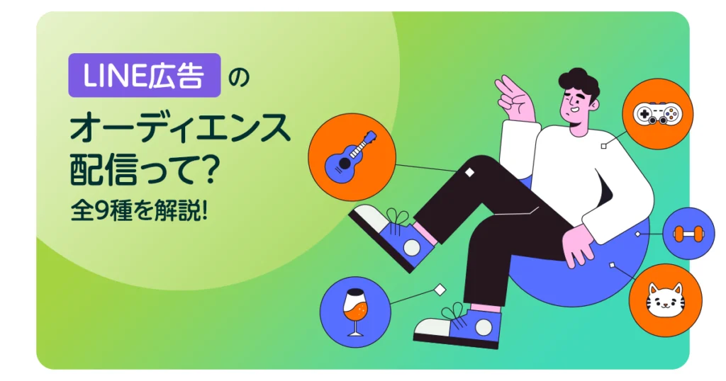 LINE広告のオーディエンス配信って？全9種を解説！