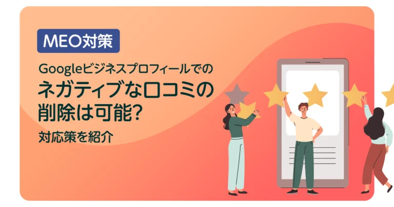 Googleビジネスプロフィールでのネガティブな口コミの削除は可能？対応策を紹介
