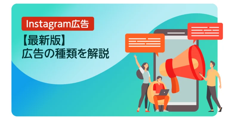【最新版】Instagram広告の種類を解説