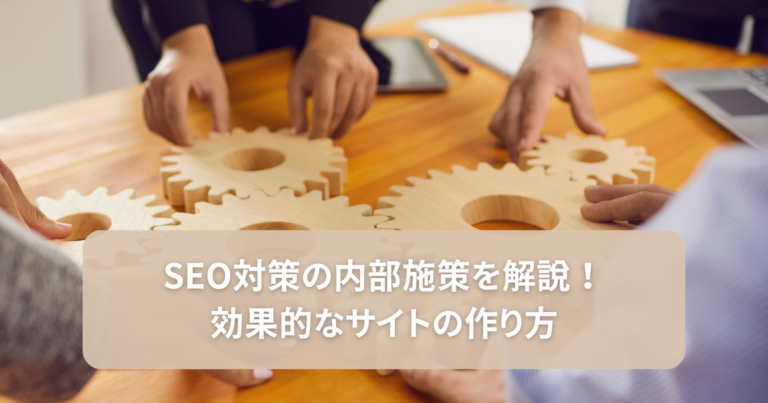 SEO対策の内部施策を解説！効果的なサイトの作り方