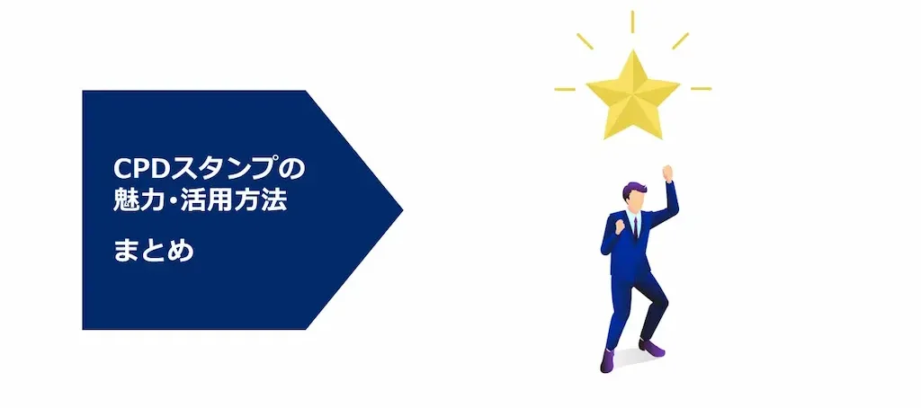 LINE CPDスタンプの魅力・活用方法のまとめ