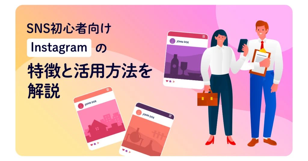 【SNS初心者向け】Instagramの特徴と活用方法を解説