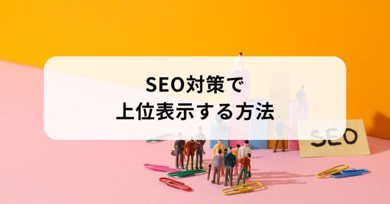 SEO対策で上位表示する方法・成功への道筋