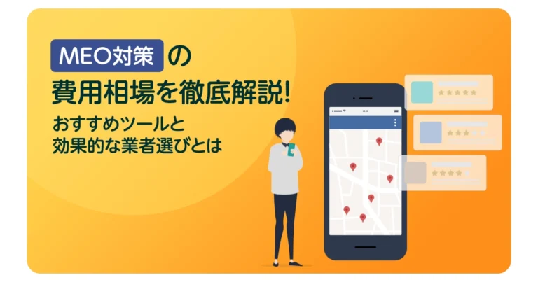 MEO対策の費用相場を徹底解説！おすすめツールと効果的な業者選びとは