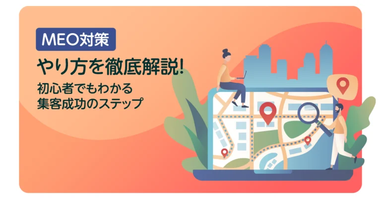 MEO対策のやり方を徹底解説！初心者でもわかる集客成功のステップ
