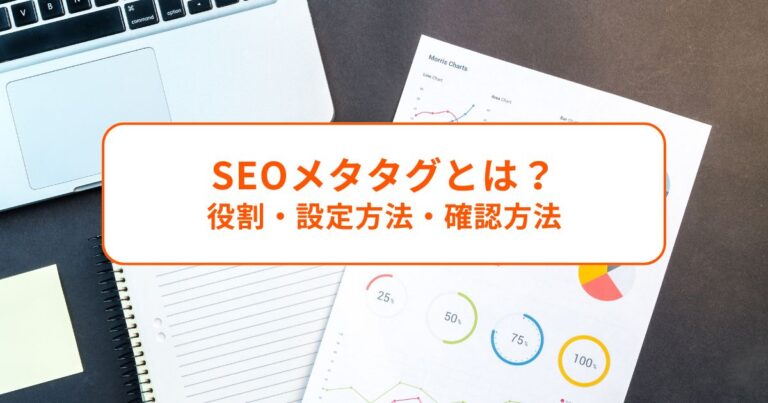 SEOメタタグとは？役割・設定方法・確認方法を解説