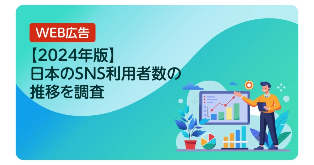【2024年版】日本のSNS利用者数の推移を調査