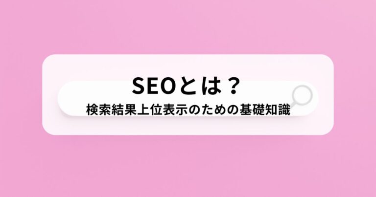 SEOとは？検索結果上位表示のための基礎知識