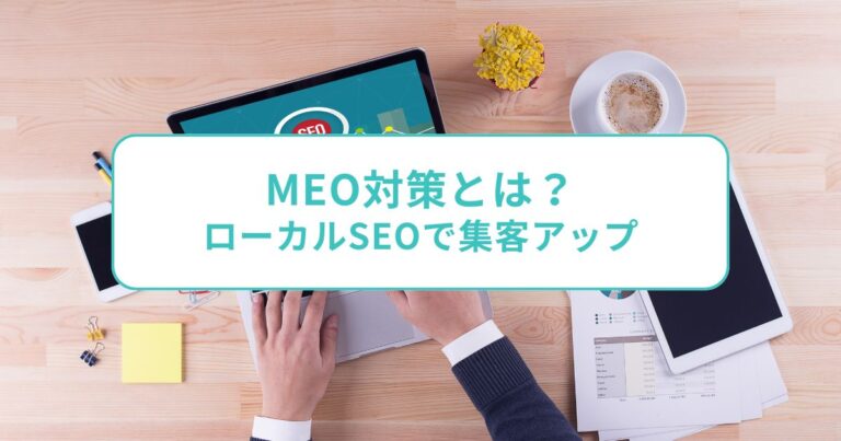 MEO対策とは？ローカルSEOで集客アップを実現する方法