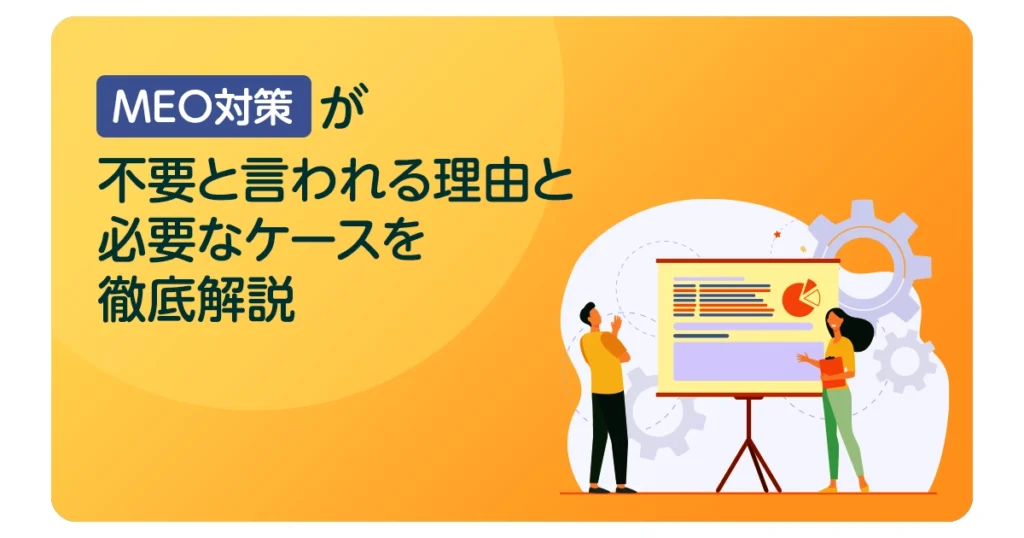 MEO対策が不要と言われる理由と必要なケースを徹底解説