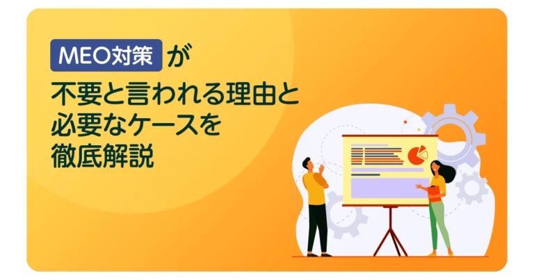 MEO対策が不要と言われる理由と必要なケースを徹底解説