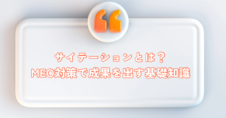 サイテーションとは？MEO対策で成果を出すための基礎知識