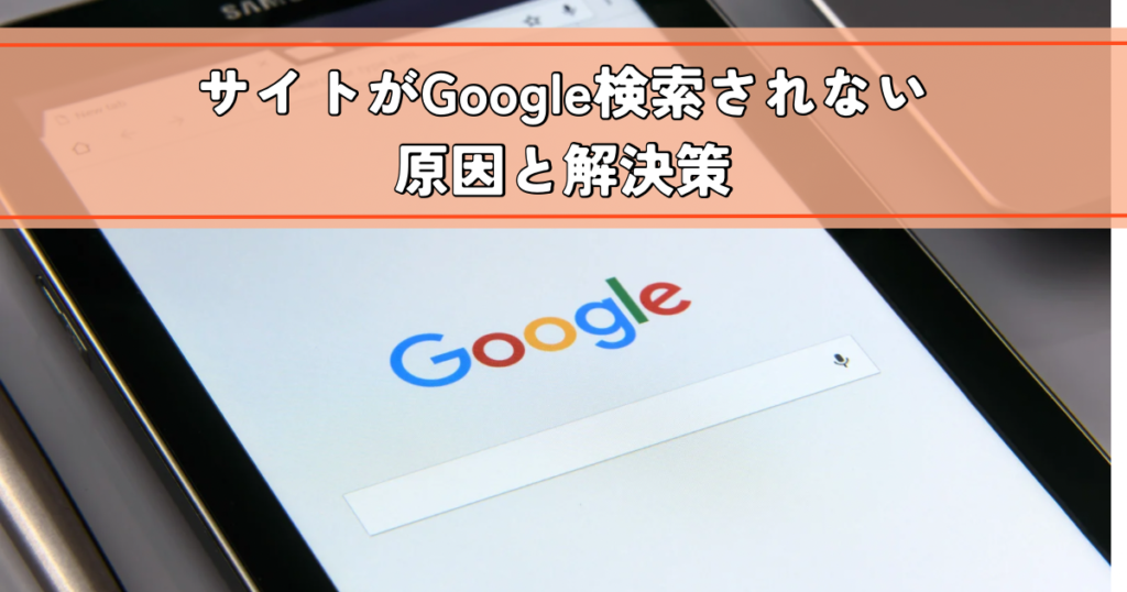 サイトがGoogle検索されない原因と解決策