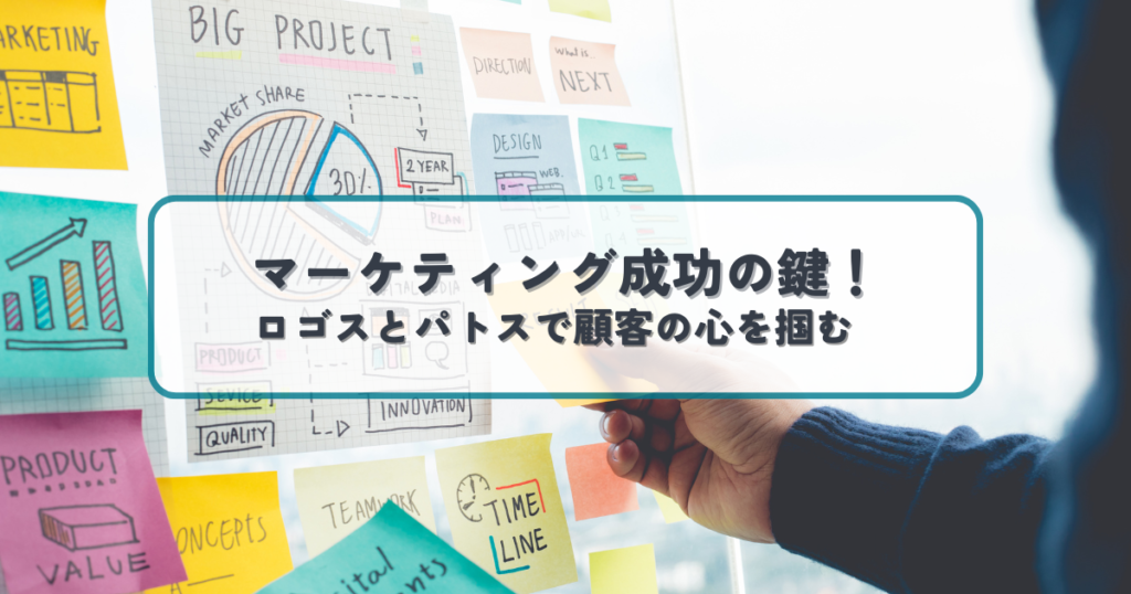 マーケティング成功の鍵！ロゴスとパトスで顧客の心を掴む