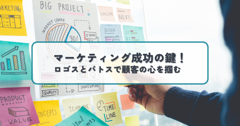 マーケティング成功の鍵！ロゴスとパトスで顧客の心を掴む